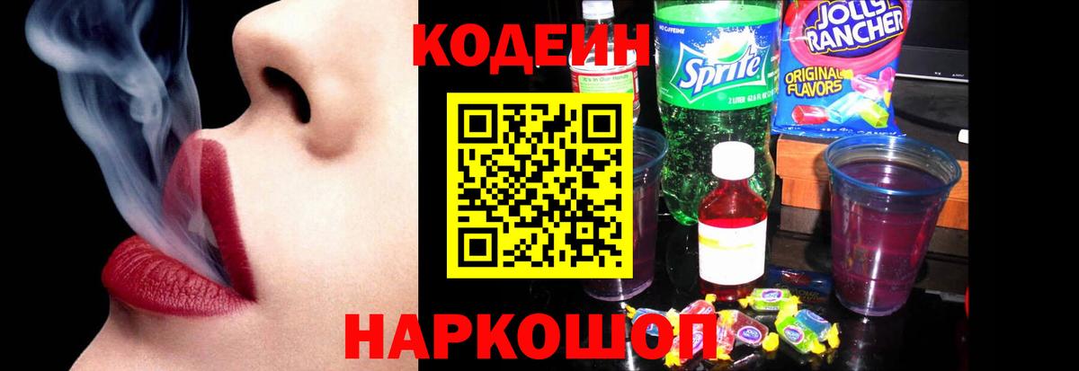 Липецк  Кодеиновый сироп Lean Purple Drank  Codein Purple Drank  Вход с VPN 