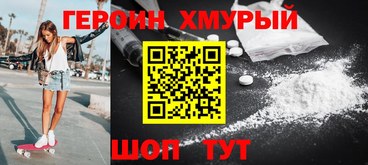 Героин хмурый Липецк
